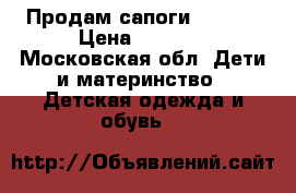 Продам сапоги Bumper › Цена ­ 8 500 - Московская обл. Дети и материнство » Детская одежда и обувь   